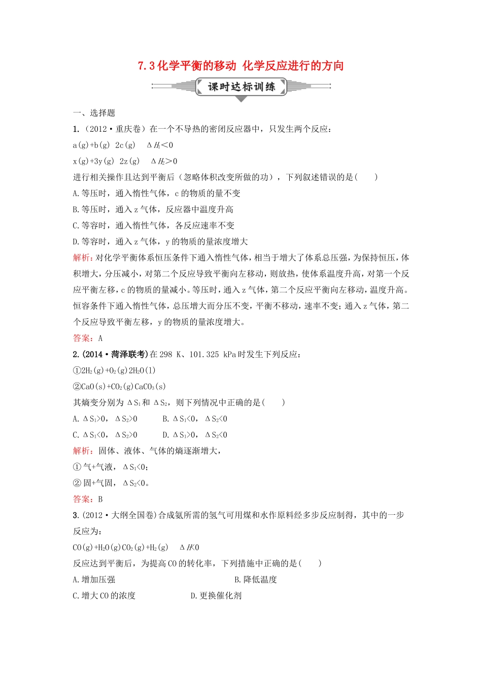 （湘教考苑）（新课标）高考化学一轮复习 7.3化学平衡的移动 化学反应进行的方向课时作业 新人教版-新人教版高三全册化学试题_第1页