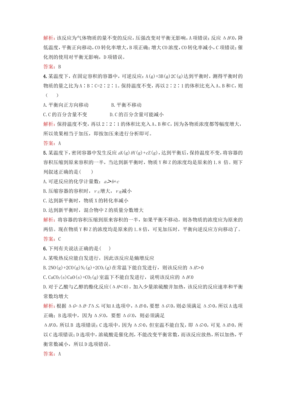 （湘教考苑）（新课标）高考化学一轮复习 7.3化学平衡的移动 化学反应进行的方向课时作业 新人教版-新人教版高三全册化学试题_第2页