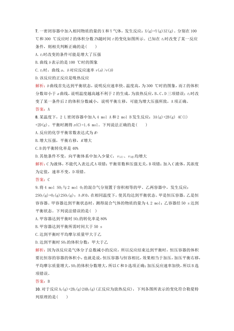 （湘教考苑）（新课标）高考化学一轮复习 7.3化学平衡的移动 化学反应进行的方向课时作业 新人教版-新人教版高三全册化学试题_第3页