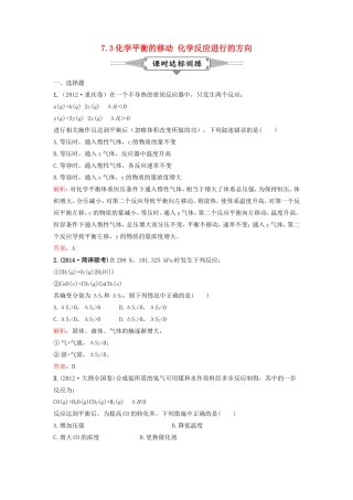 （湘教考苑）（新课标）高考化学一轮复习 7.3化学平衡的移动 化学反应进行的方向课时作业 新人教版-新人教版高三全册化学试题
