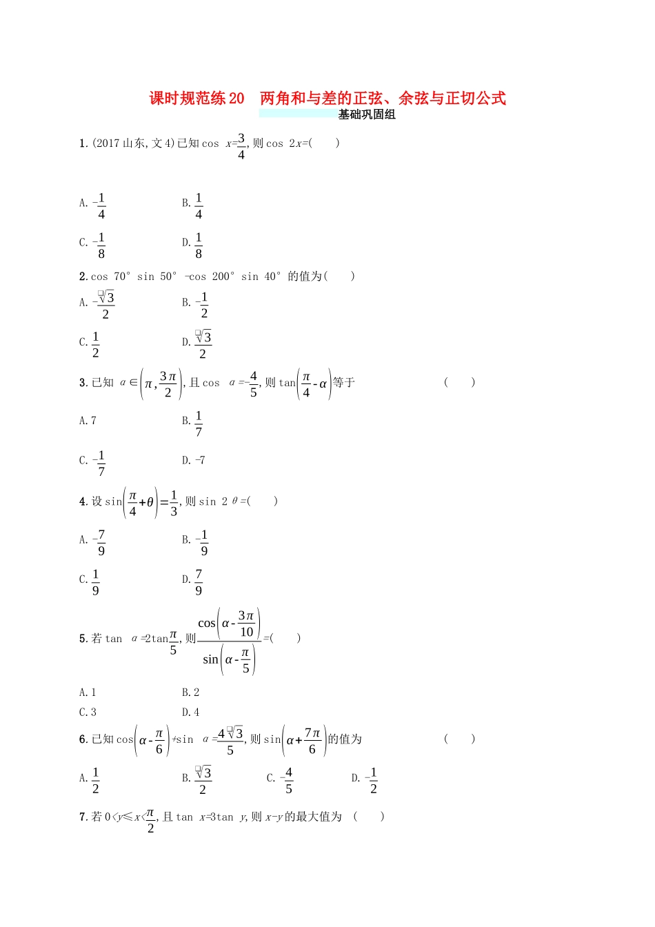 （福建专版）高考数学一轮复习 课时规范练20 两角和与差的正弦、余弦与正切公式 文-人教版高三数学试题_第1页