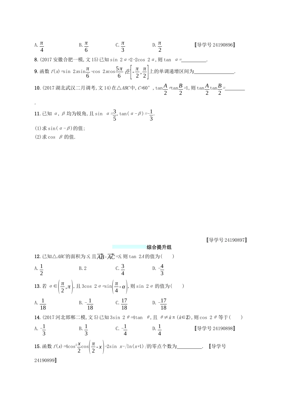 （福建专版）高考数学一轮复习 课时规范练20 两角和与差的正弦、余弦与正切公式 文-人教版高三数学试题_第2页