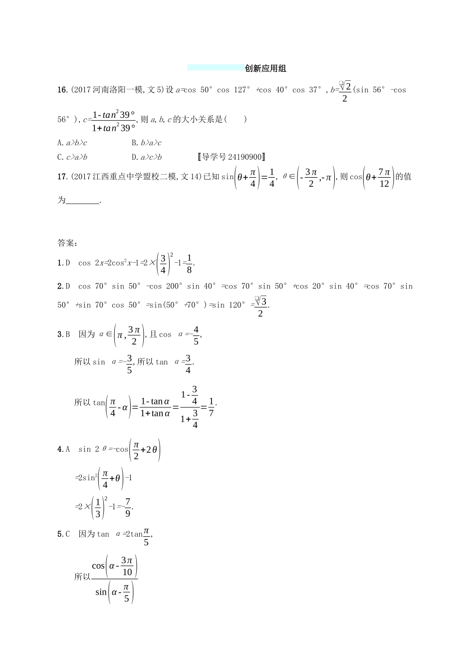 （福建专版）高考数学一轮复习 课时规范练20 两角和与差的正弦、余弦与正切公式 文-人教版高三数学试题_第3页