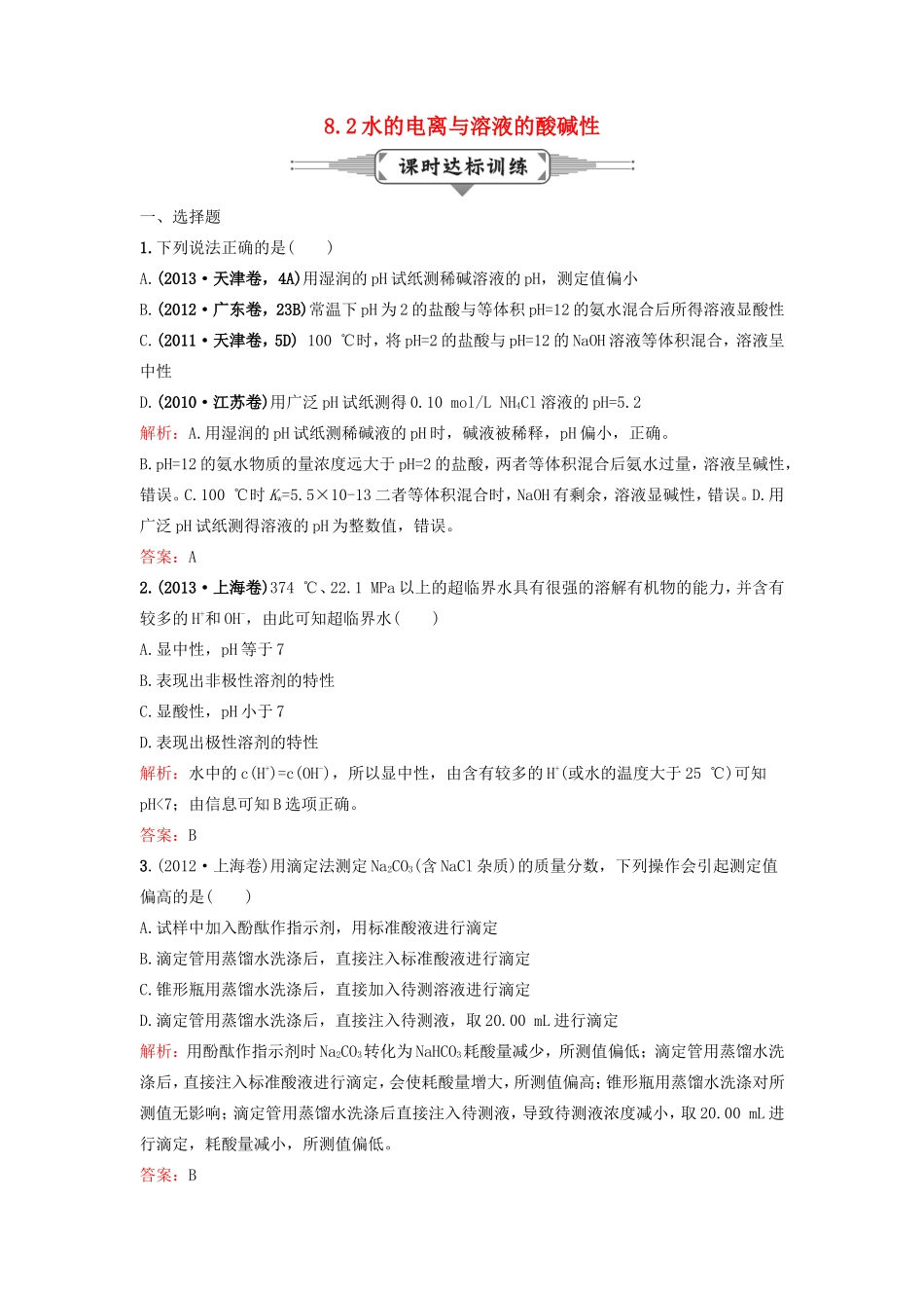 （湘教考苑）（新课标）高考化学一轮复习 8.2水的电离与溶液的酸碱性课时作业 新人教版-新人教版高三全册化学试题_第1页