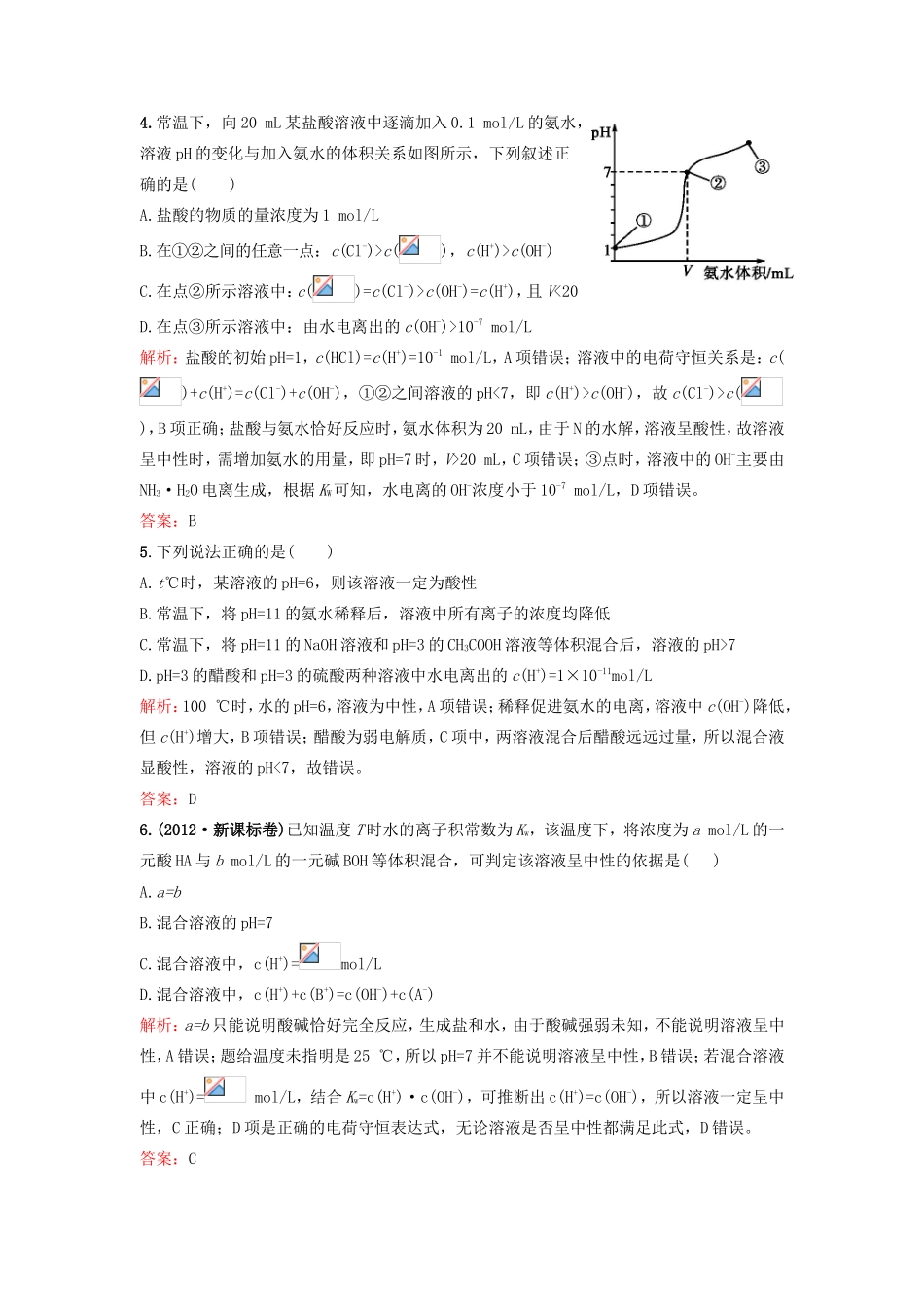 （湘教考苑）（新课标）高考化学一轮复习 8.2水的电离与溶液的酸碱性课时作业 新人教版-新人教版高三全册化学试题_第2页