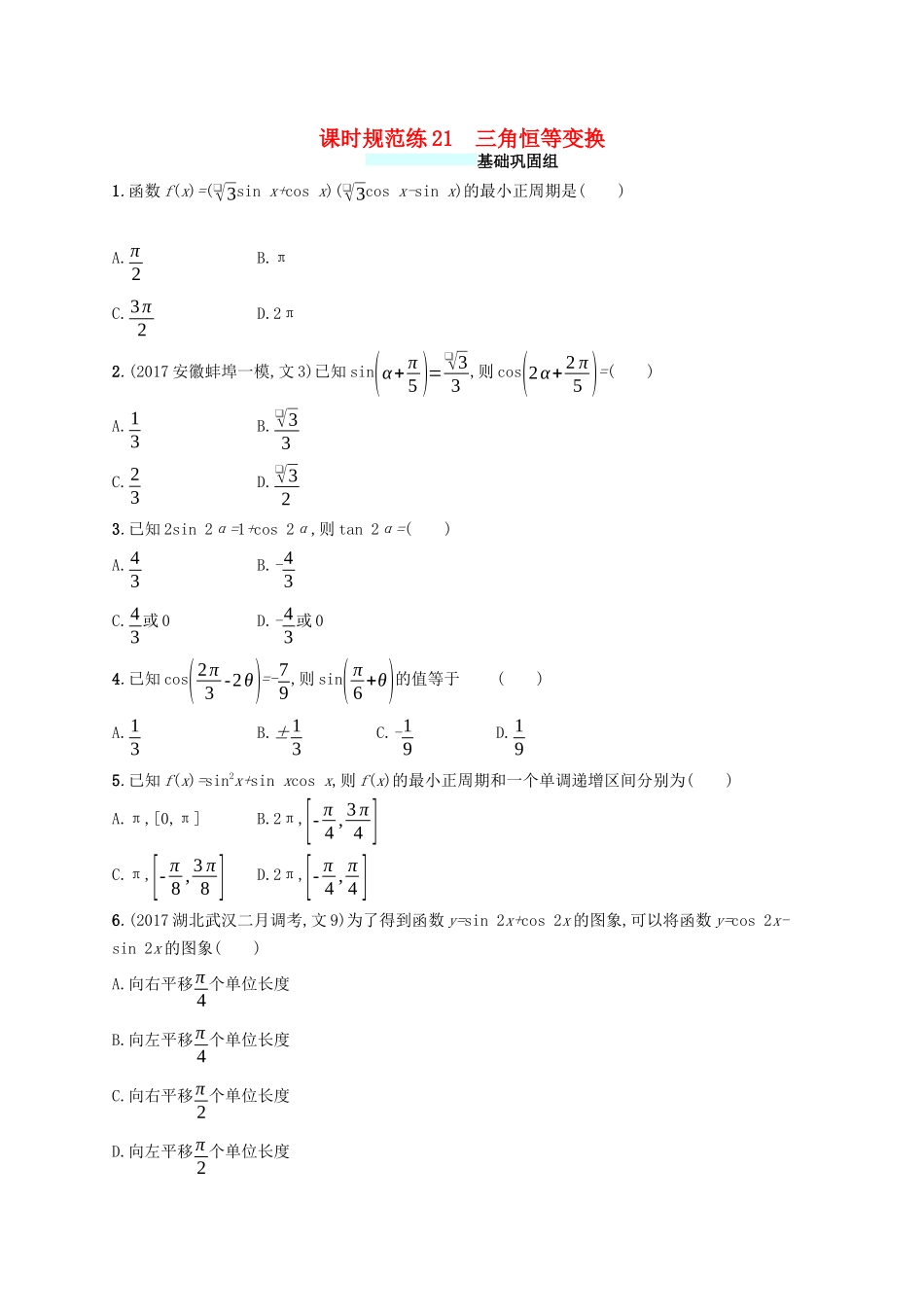 （福建专版）高考数学一轮复习 课时规范练21 三角恒等变换 文-人教版高三数学试题_第1页