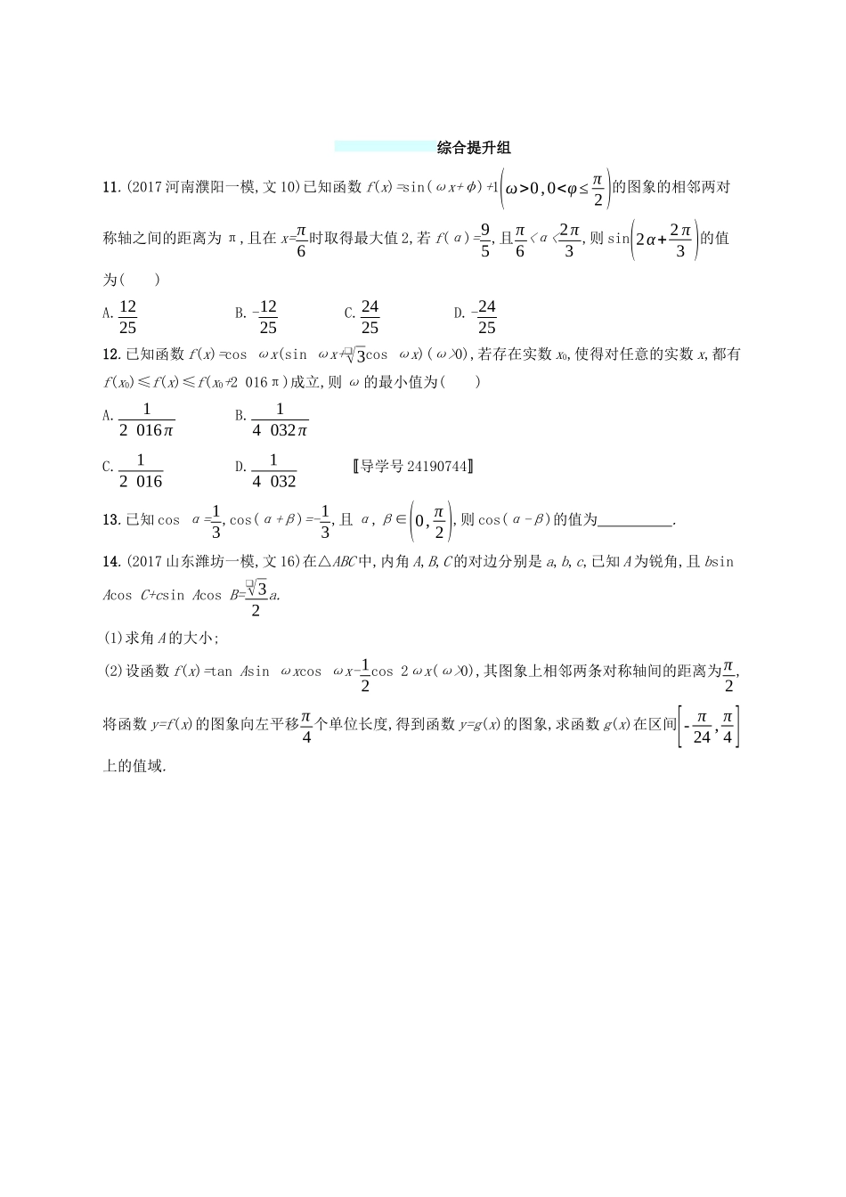 （福建专版）高考数学一轮复习 课时规范练21 三角恒等变换 文-人教版高三数学试题_第3页