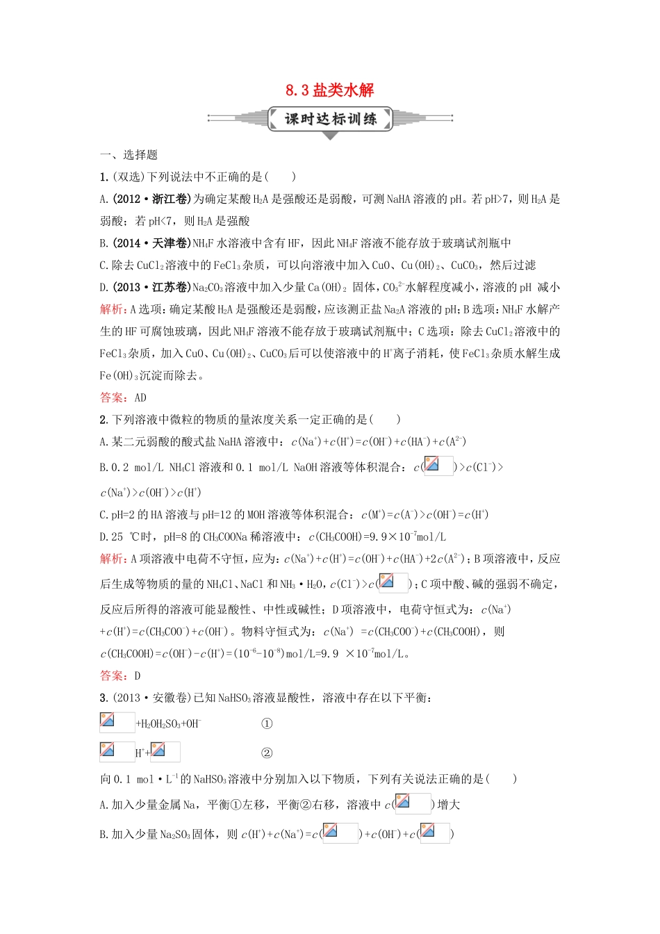 （湘教考苑）（新课标）高考化学一轮复习 8.3盐类水解课时作业 新人教版-新人教版高三全册化学试题_第1页