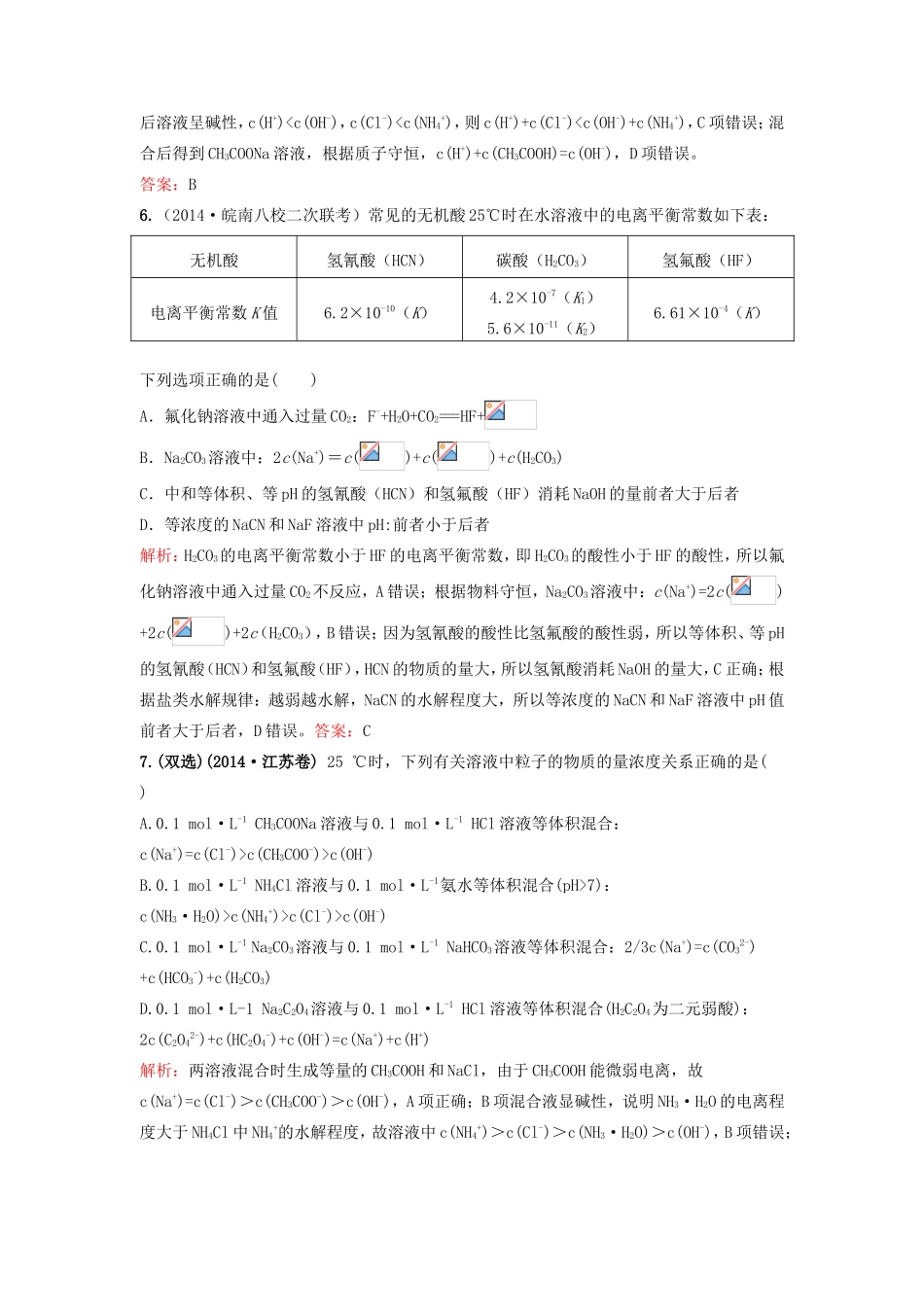 （湘教考苑）（新课标）高考化学一轮复习 8.3盐类水解课时作业 新人教版-新人教版高三全册化学试题_第3页