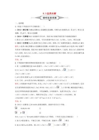 （湘教考苑）（新课标）高考化学一轮复习 8.3盐类水解课时作业 新人教版-新人教版高三全册化学试题
