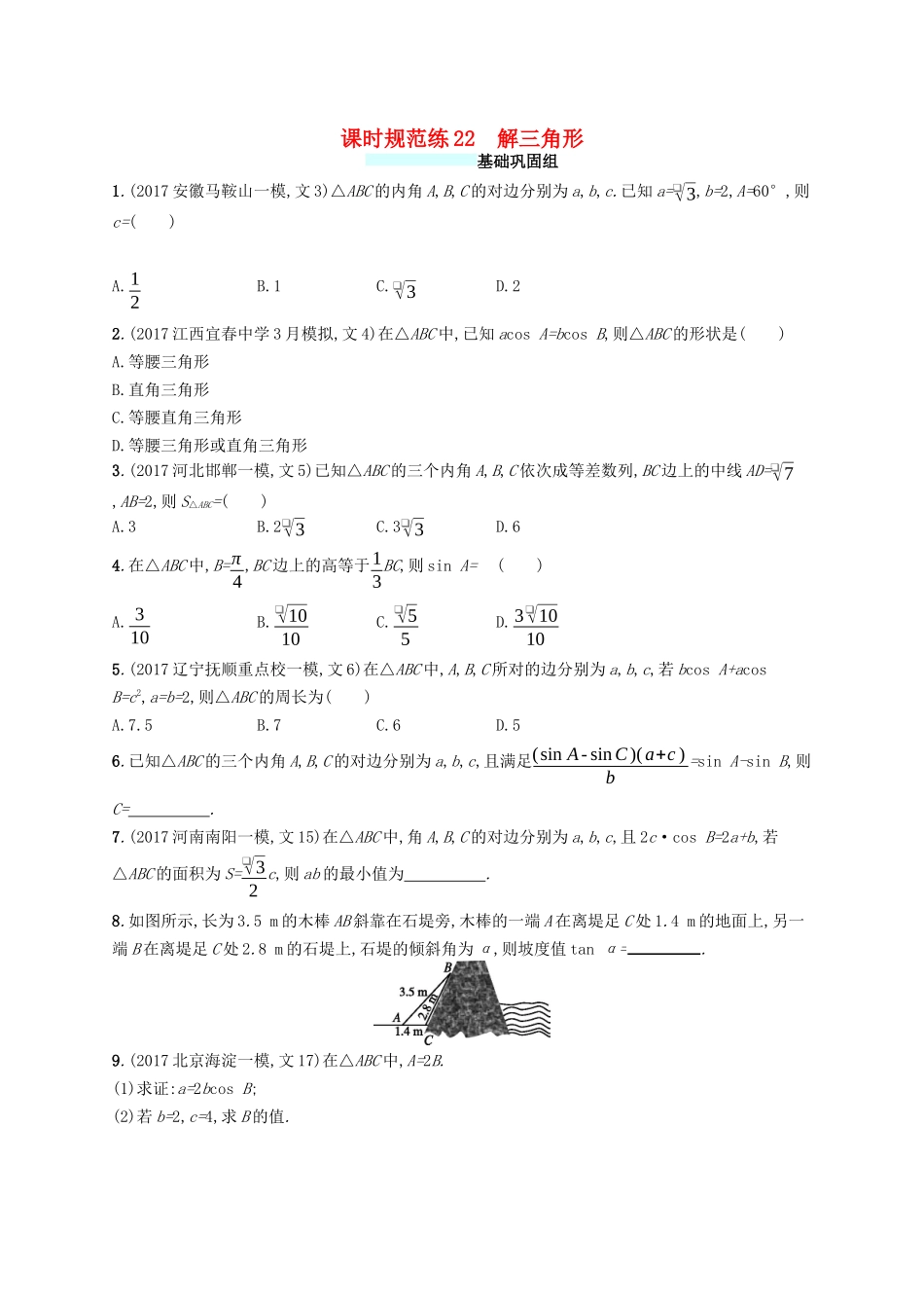 （福建专版）高考数学一轮复习 课时规范练22 解三角形 文-人教版高三数学试题_第1页