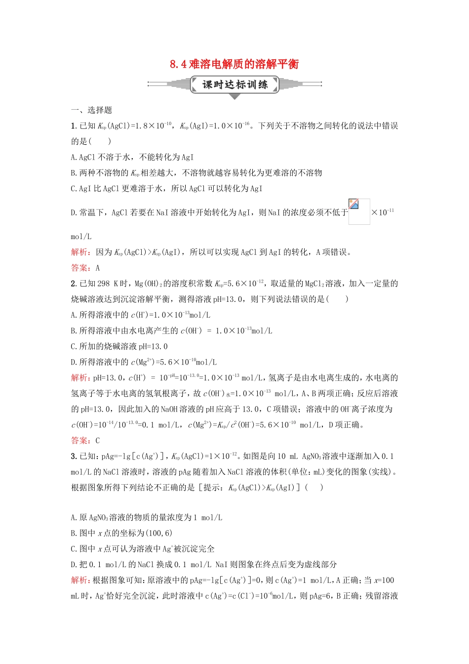 （湘教考苑）（新课标）高考化学一轮复习 8.4难溶电解质的溶解平衡课时作业 新人教版-新人教版高三全册化学试题_第1页