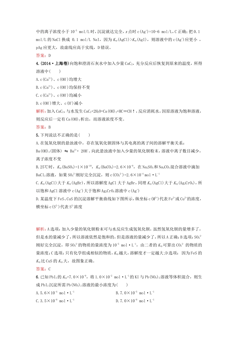 （湘教考苑）（新课标）高考化学一轮复习 8.4难溶电解质的溶解平衡课时作业 新人教版-新人教版高三全册化学试题_第2页