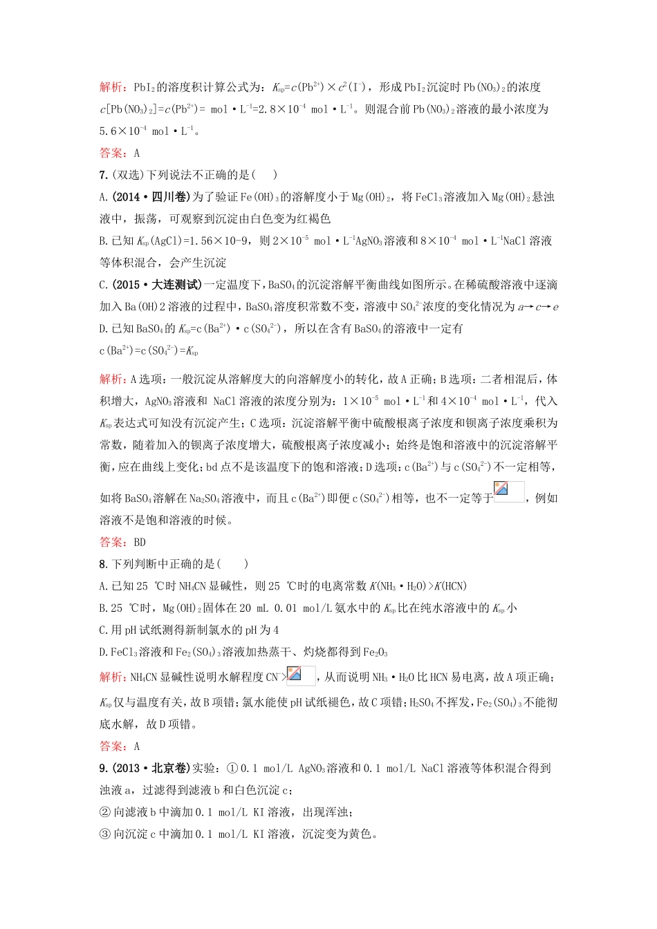 （湘教考苑）（新课标）高考化学一轮复习 8.4难溶电解质的溶解平衡课时作业 新人教版-新人教版高三全册化学试题_第3页