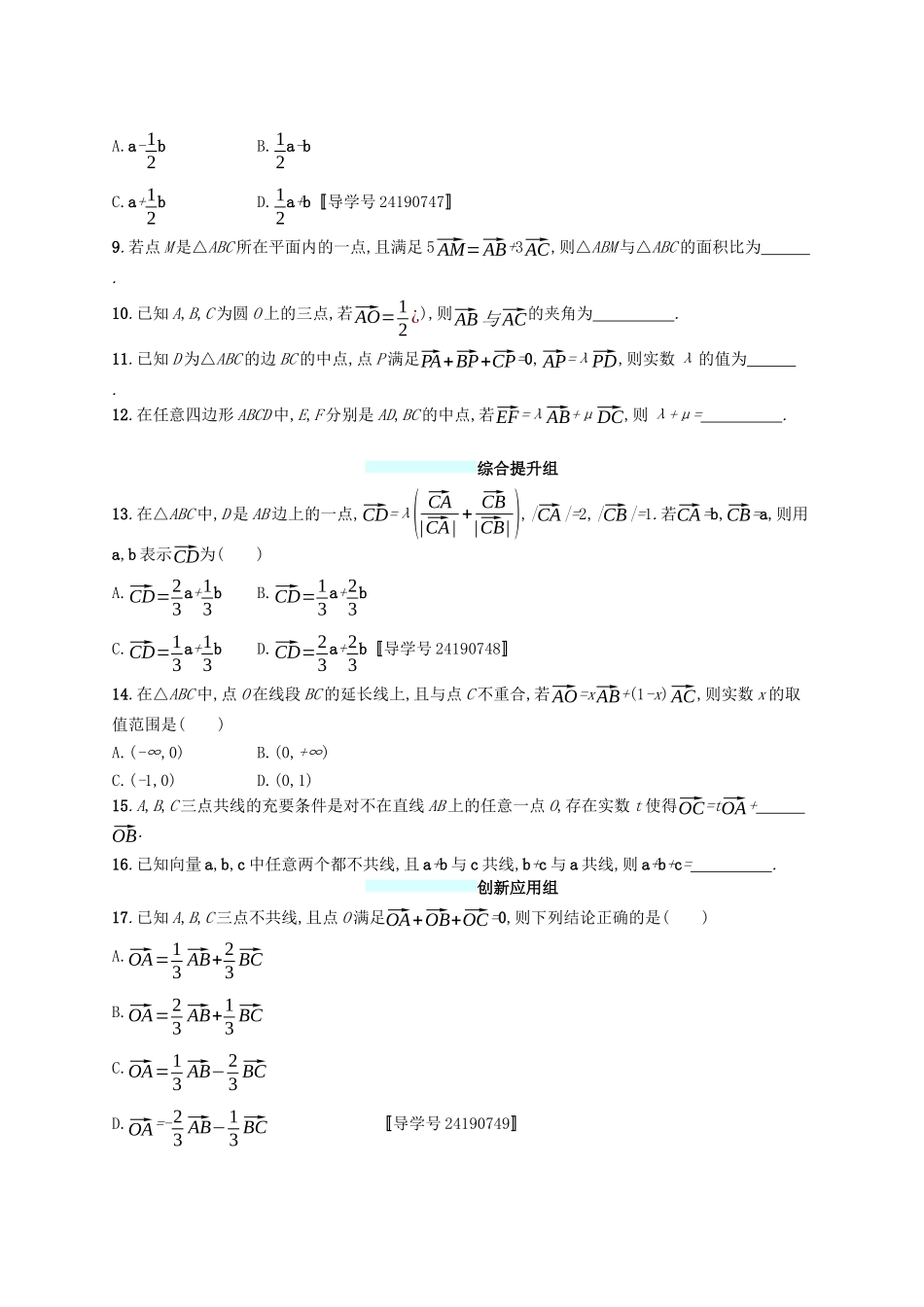 （福建专版）高考数学一轮复习 课时规范练23 平面向量的概念及线性运算 文-人教版高三数学试题_第2页