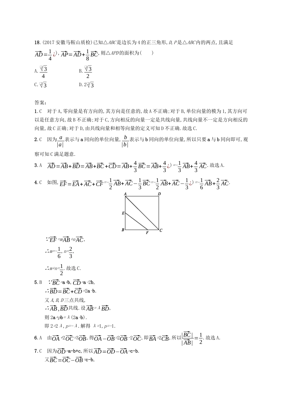 （福建专版）高考数学一轮复习 课时规范练23 平面向量的概念及线性运算 文-人教版高三数学试题_第3页