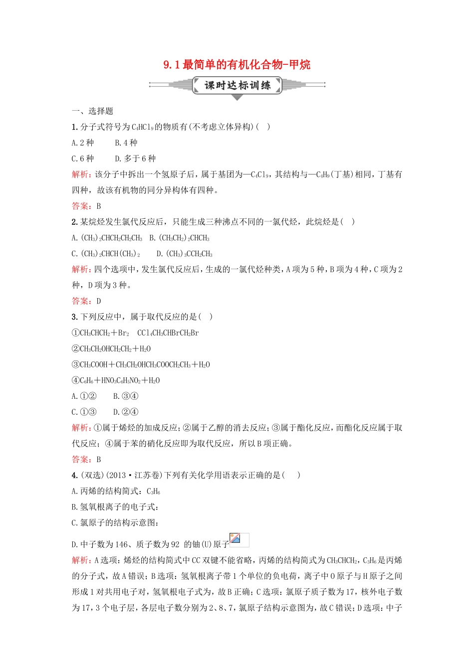 （湘教考苑）（新课标）高考化学一轮复习 9.1最简单的有机化合物-甲烷课时作业 新人教版-新人教版高三全册化学试题_第1页