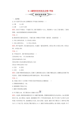 （湘教考苑）（新课标）高考化学一轮复习 9.1最简单的有机化合物-甲烷课时作业 新人教版-新人教版高三全册化学试题