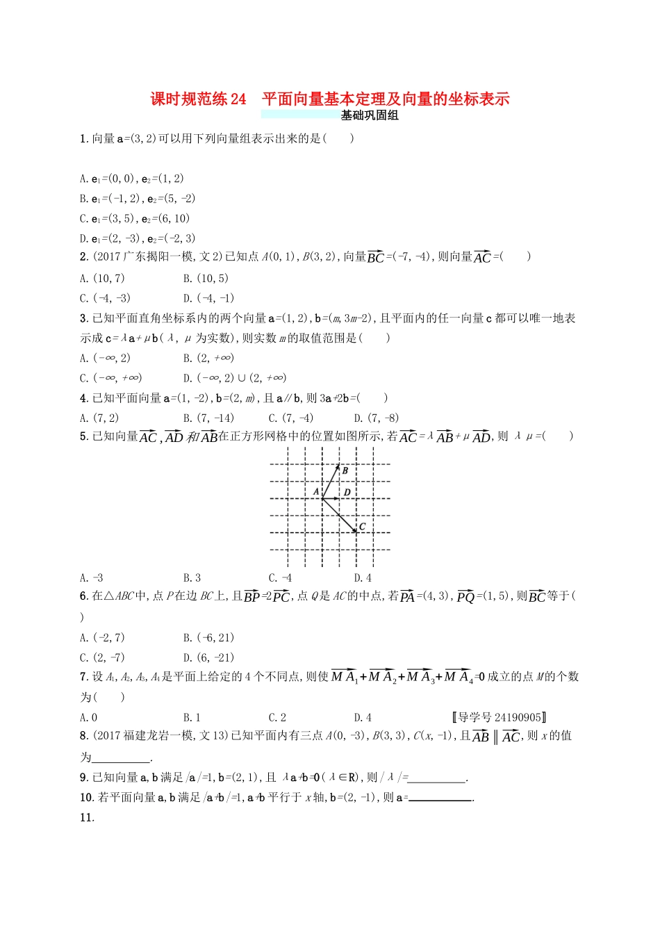 （福建专版）高考数学一轮复习 课时规范练24 平面向量基本定理及向量的坐标表示 文-人教版高三数学试题_第1页