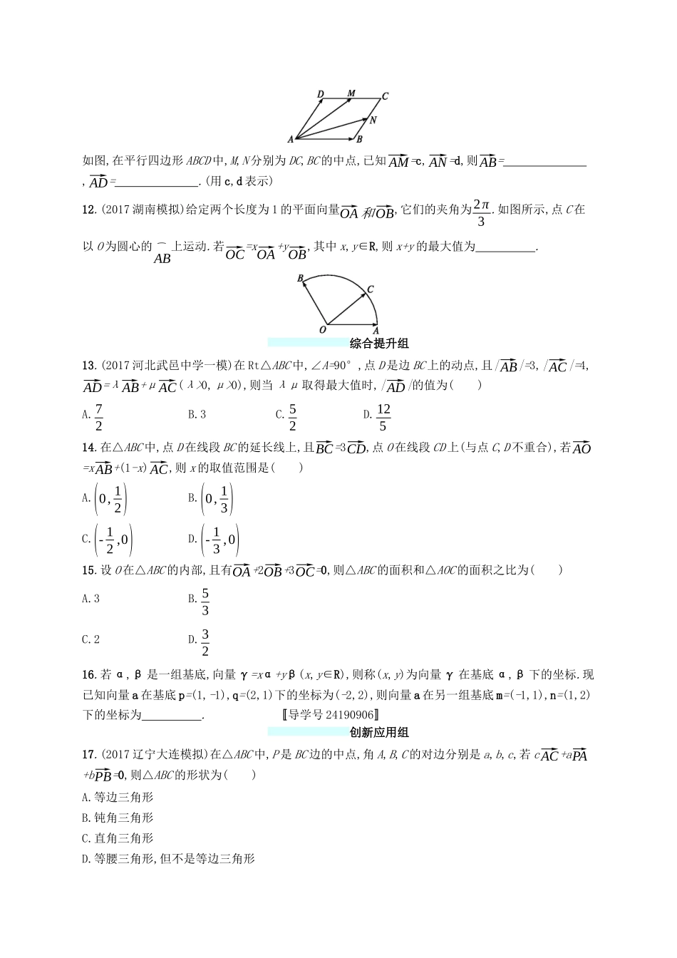 （福建专版）高考数学一轮复习 课时规范练24 平面向量基本定理及向量的坐标表示 文-人教版高三数学试题_第2页