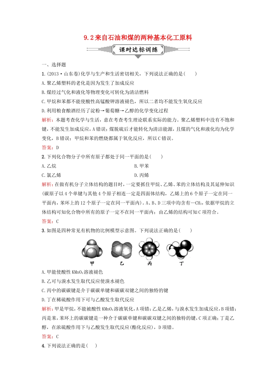 （湘教考苑）（新课标）高考化学一轮复习 9.2来自石油和煤的两种基本化工原料课时作业 新人教版-新人教版高三全册化学试题_第1页