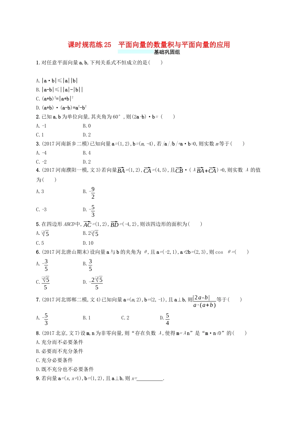（福建专版）高考数学一轮复习 课时规范练25 平面向量的数量积与平面向量的应用 文-人教版高三数学试题_第1页