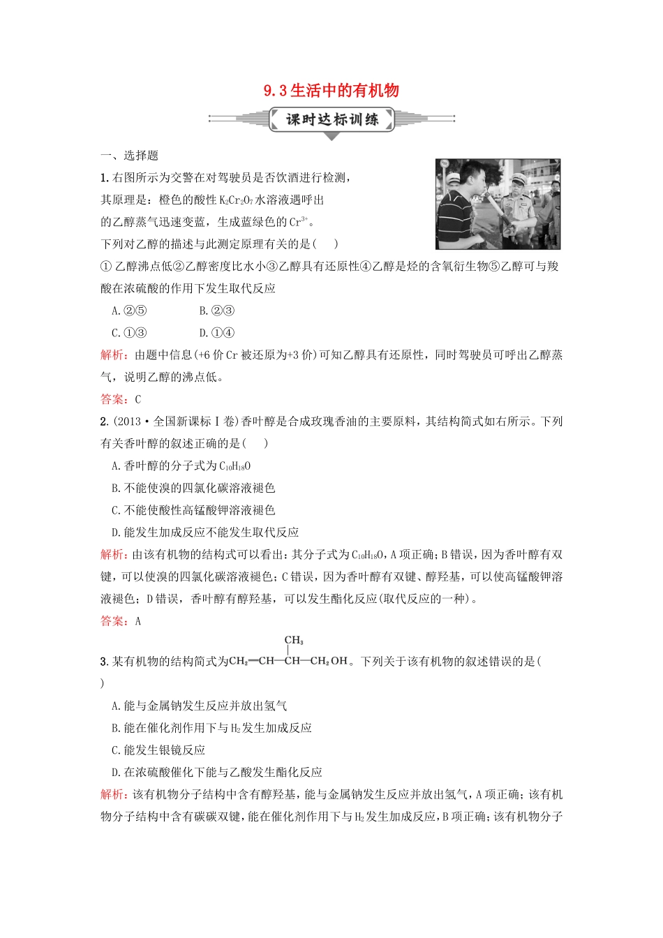 （湘教考苑）（新课标）高考化学一轮复习 9.3生活中的有机物课时作业 新人教版-新人教版高三全册化学试题_第1页