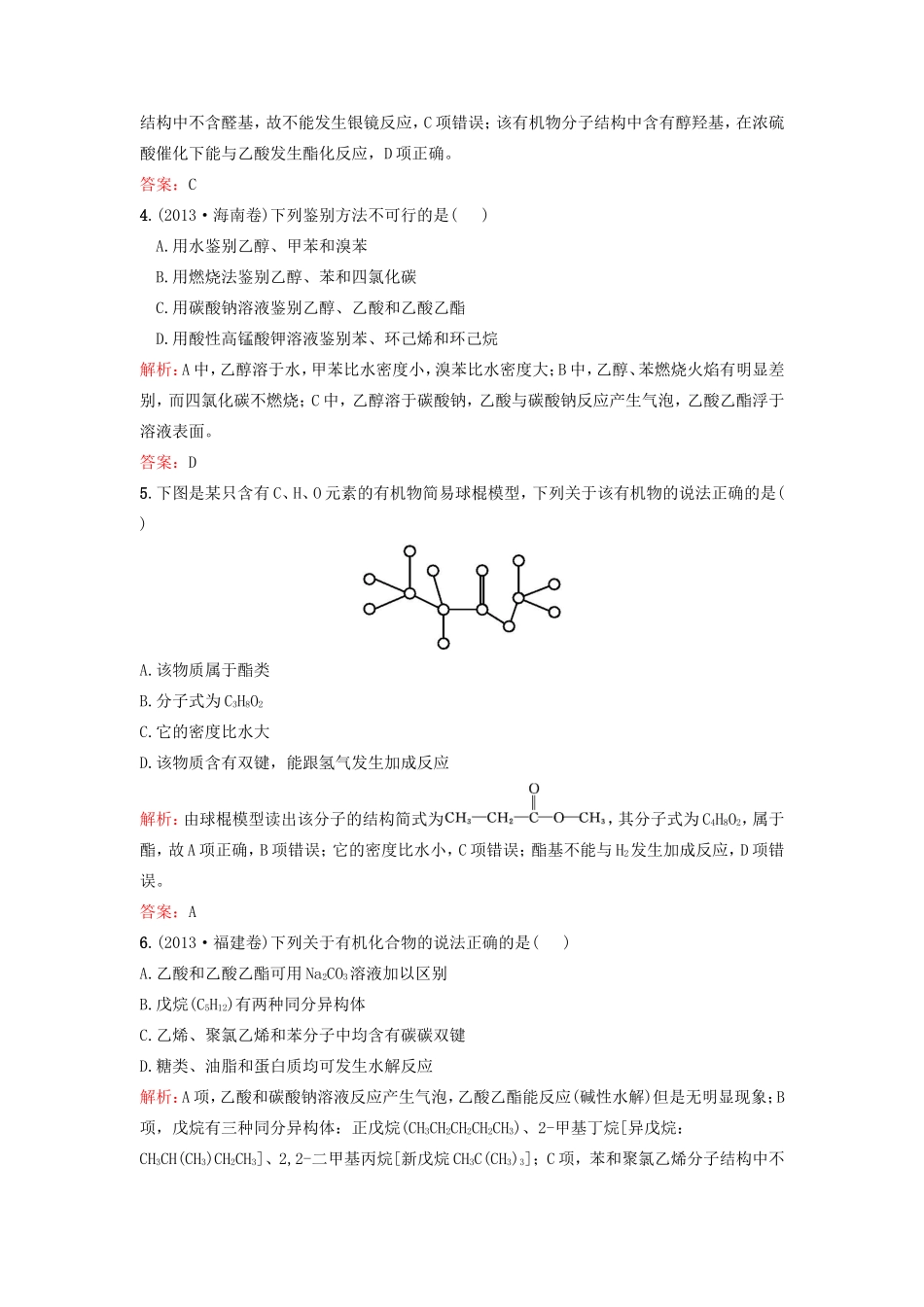 （湘教考苑）（新课标）高考化学一轮复习 9.3生活中的有机物课时作业 新人教版-新人教版高三全册化学试题_第2页