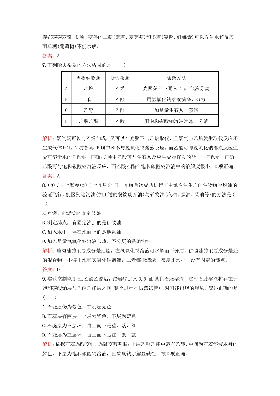 （湘教考苑）（新课标）高考化学一轮复习 9.3生活中的有机物课时作业 新人教版-新人教版高三全册化学试题_第3页