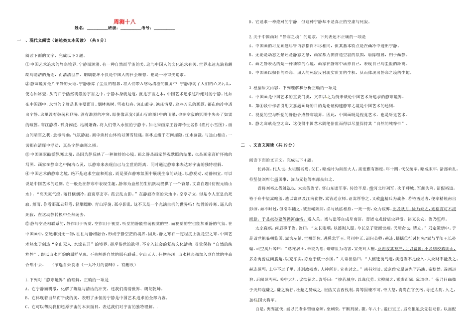 （衡水万卷）高三语文二轮复习 周测卷十八（含解析）-人教版高三语文试题_第1页