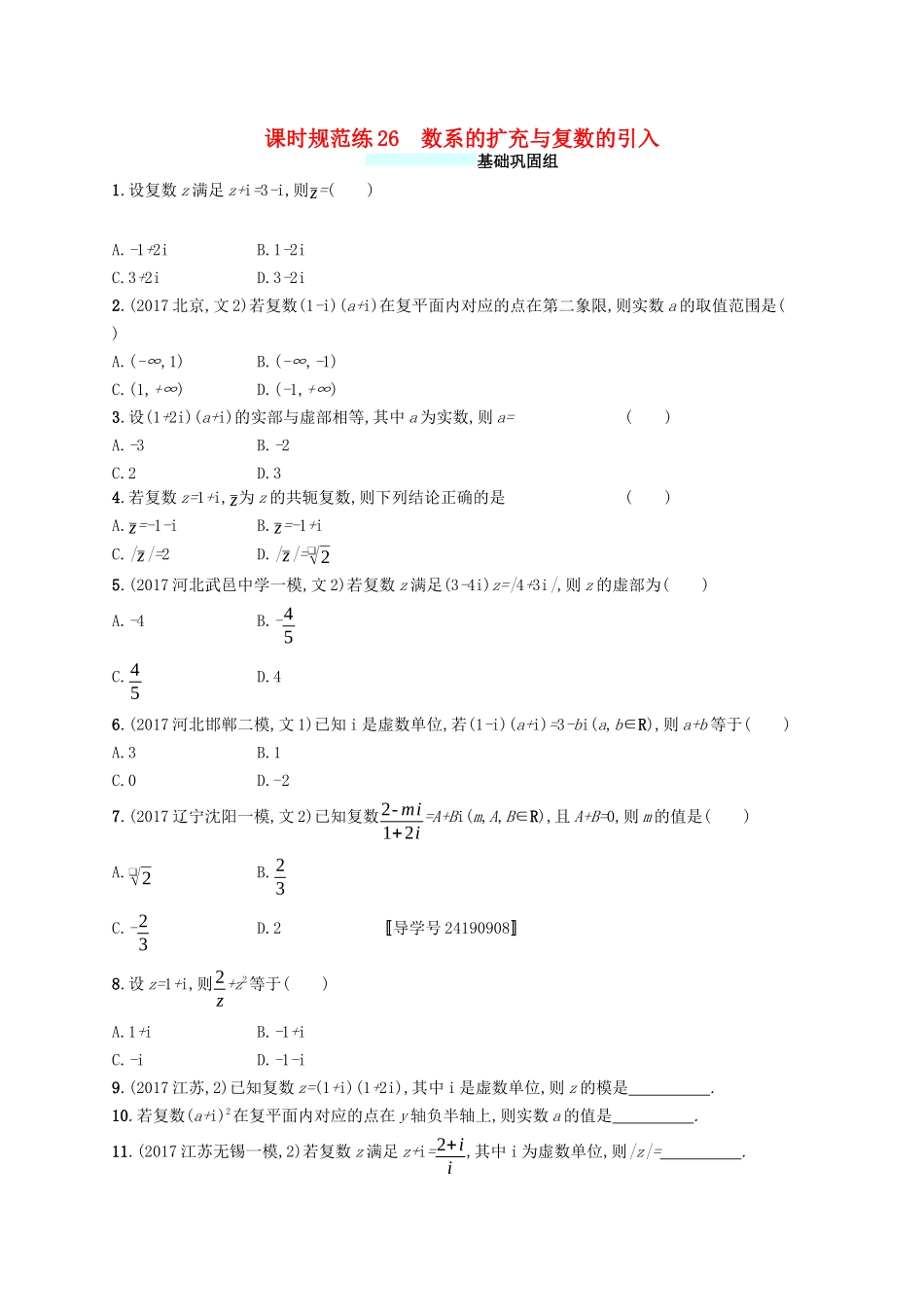 （福建专版）高考数学一轮复习 课时规范练26 数系的扩充与复数的引入 文-人教版高三数学试题_第1页