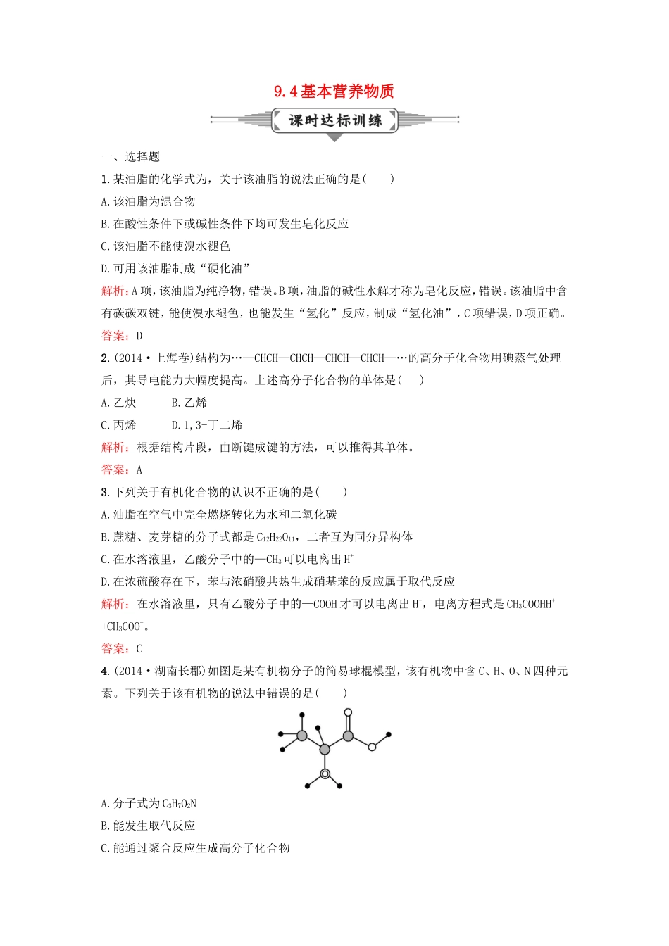（湘教考苑）（新课标）高考化学一轮复习 9.4基本营养物质课时作业 新人教版-新人教版高三全册化学试题_第1页