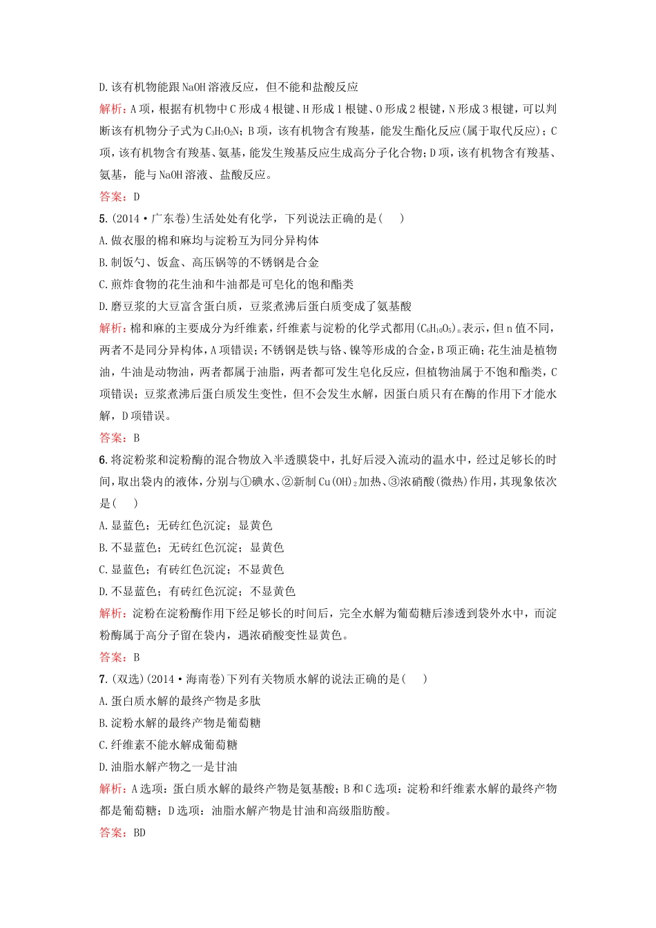 （湘教考苑）（新课标）高考化学一轮复习 9.4基本营养物质课时作业 新人教版-新人教版高三全册化学试题_第2页