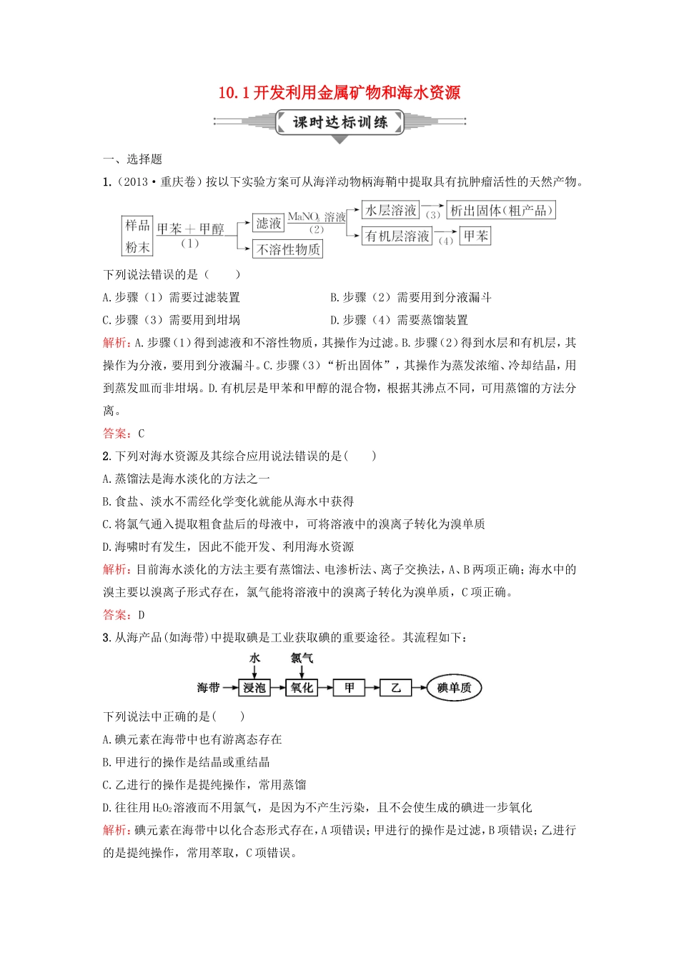 （湘教考苑）（新课标）高考化学一轮复习 10.1开发利用金属矿物和海水资源课时作业 新人教版-新人教版高三全册化学试题_第1页