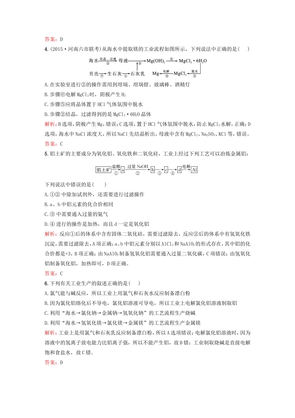 （湘教考苑）（新课标）高考化学一轮复习 10.1开发利用金属矿物和海水资源课时作业 新人教版-新人教版高三全册化学试题_第2页