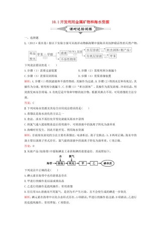 （湘教考苑）（新课标）高考化学一轮复习 10.1开发利用金属矿物和海水资源课时作业 新人教版-新人教版高三全册化学试题