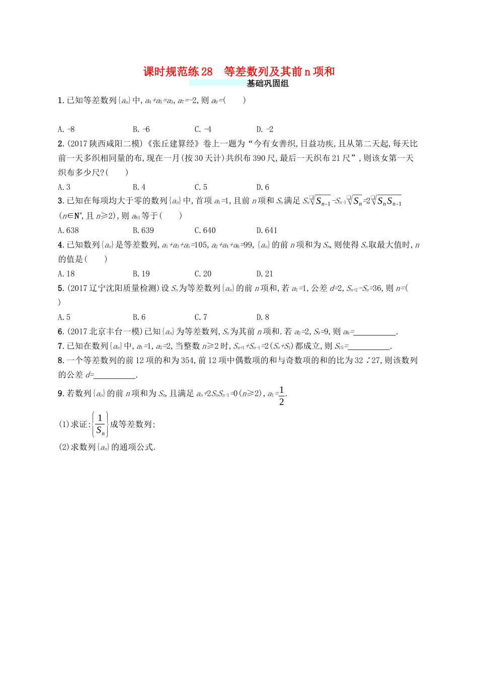 （福建专版）高考数学一轮复习 课时规范练28 等差数列及其前n项和 文-人教版高三数学试题_第1页