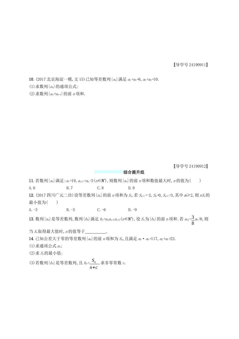 （福建专版）高考数学一轮复习 课时规范练28 等差数列及其前n项和 文-人教版高三数学试题_第2页