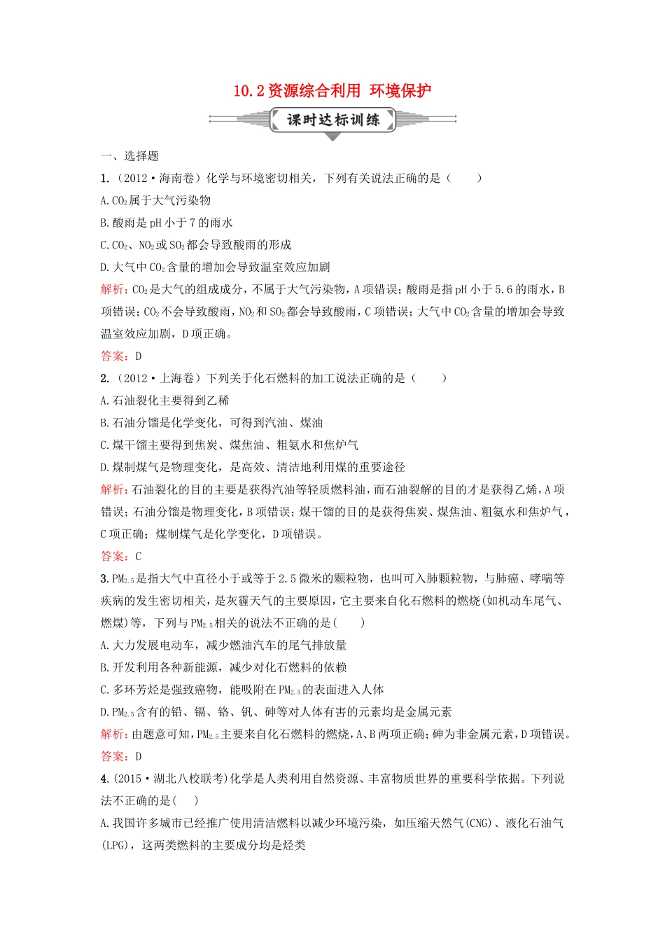 （湘教考苑）（新课标）高考化学一轮复习 10.2资源综合利用 环境保护课时作业 新人教版-新人教版高三全册化学试题_第1页