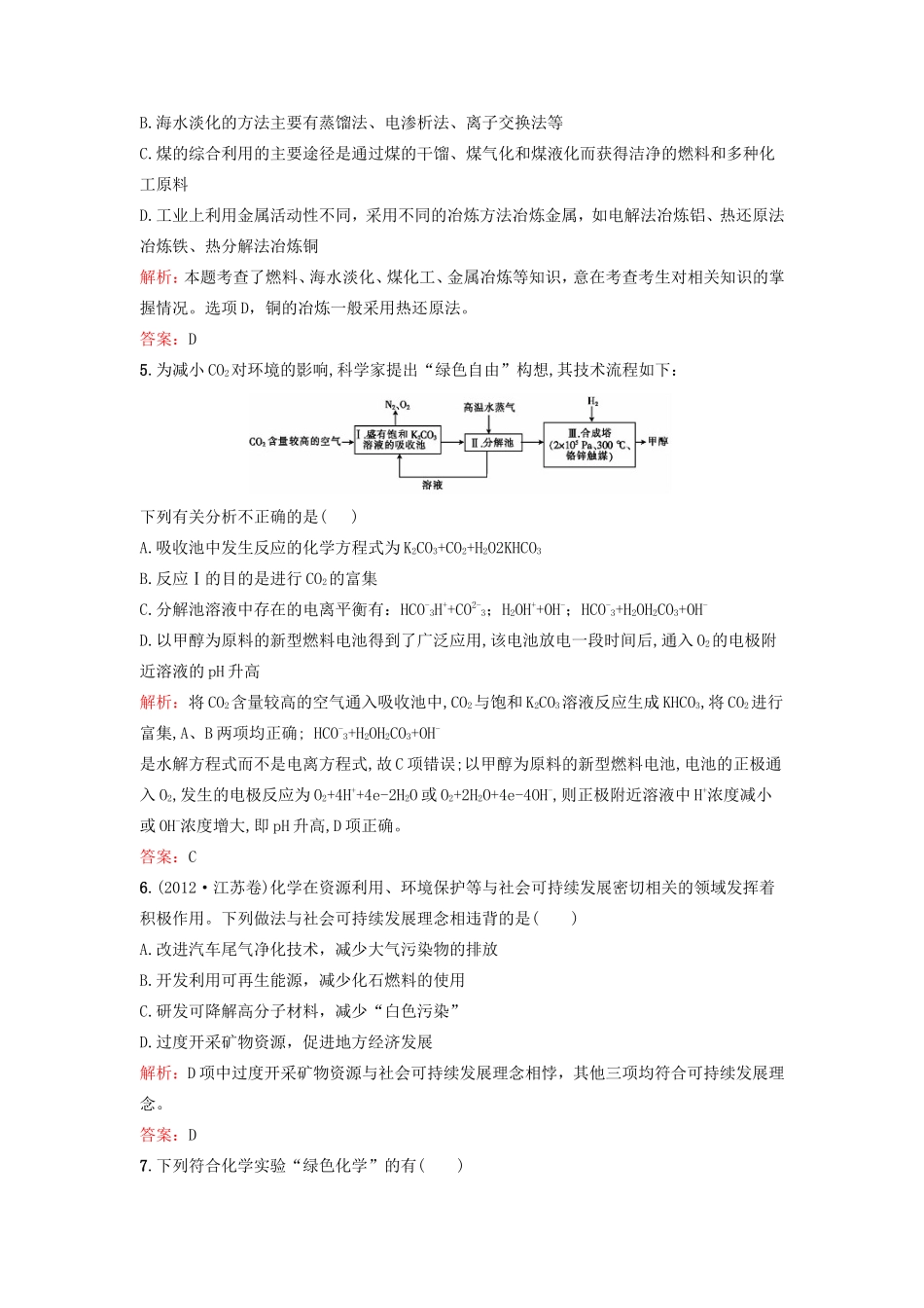 （湘教考苑）（新课标）高考化学一轮复习 10.2资源综合利用 环境保护课时作业 新人教版-新人教版高三全册化学试题_第2页