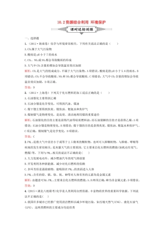 （湘教考苑）（新课标）高考化学一轮复习 10.2资源综合利用 环境保护课时作业 新人教版-新人教版高三全册化学试题