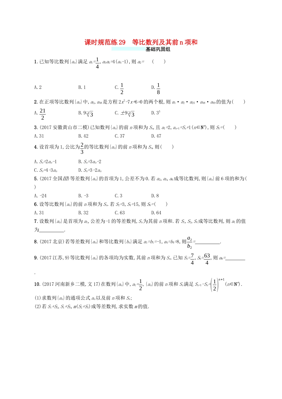 （福建专版）高考数学一轮复习 课时规范练29 等比数列及其前n项和 文-人教版高三数学试题_第1页