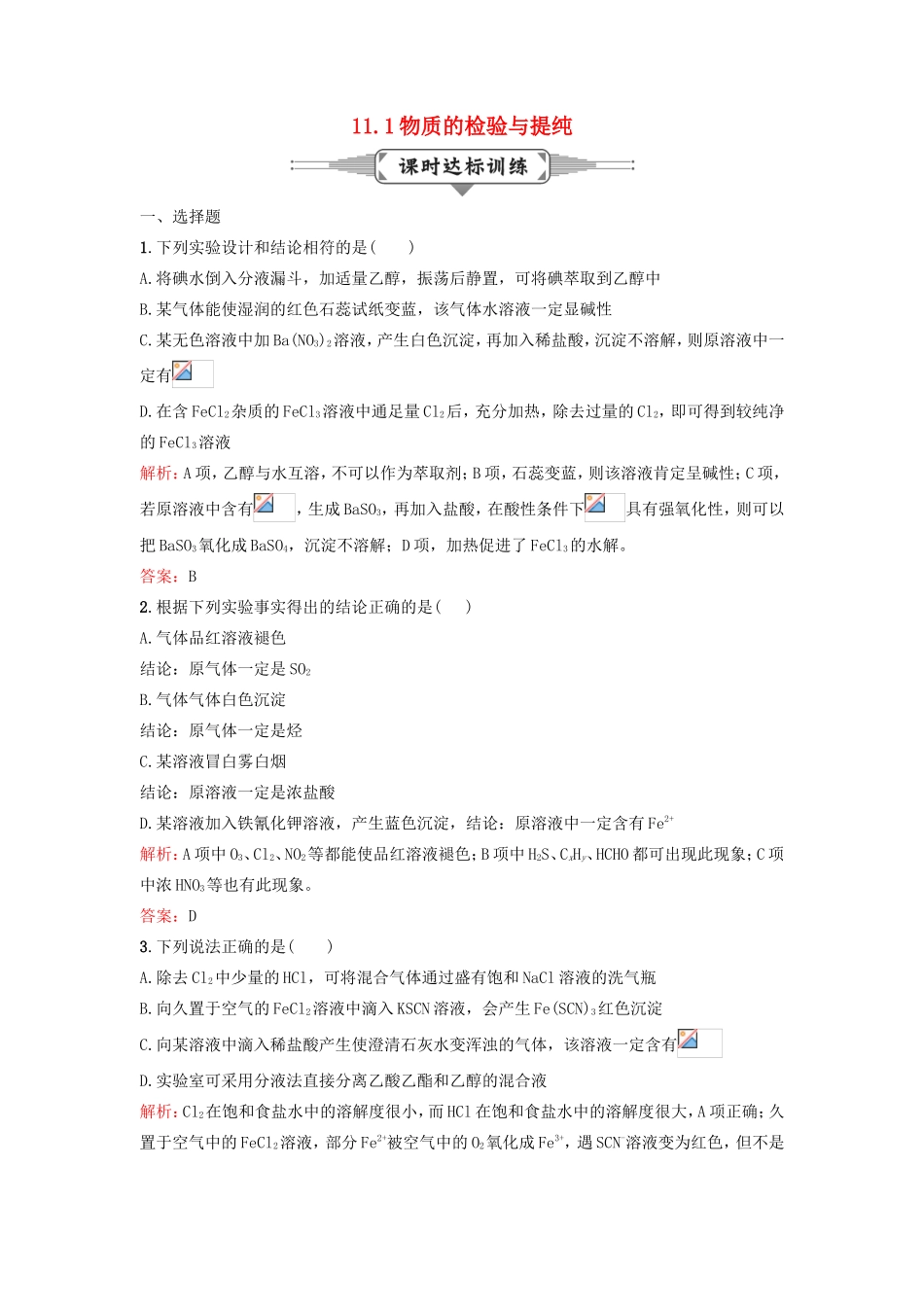 （湘教考苑）（新课标）高考化学一轮复习 11.1物质的检验与提纯课时作业 新人教版-新人教版高三全册化学试题_第1页