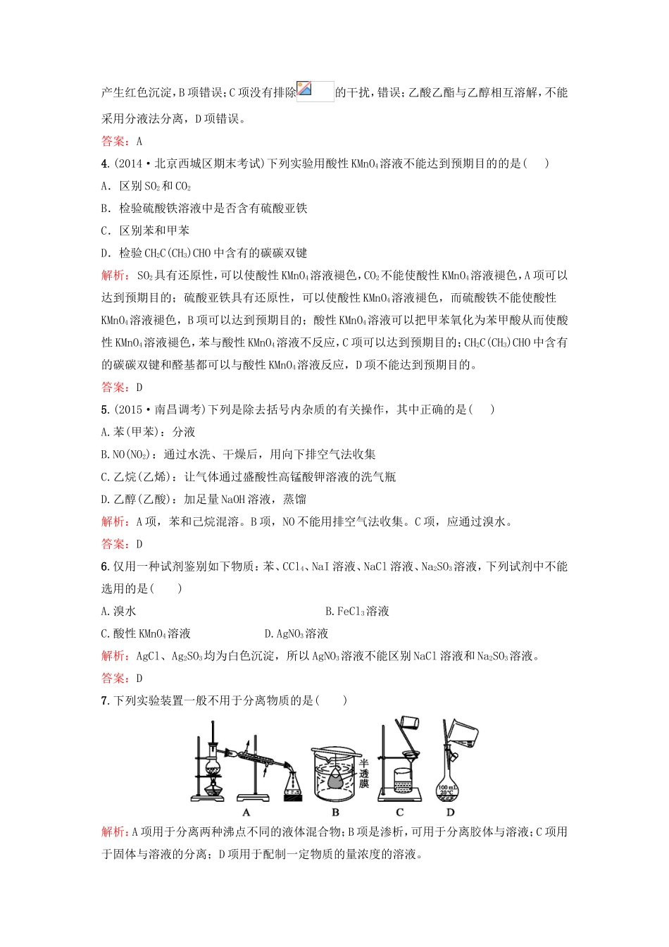 （湘教考苑）（新课标）高考化学一轮复习 11.1物质的检验与提纯课时作业 新人教版-新人教版高三全册化学试题_第2页