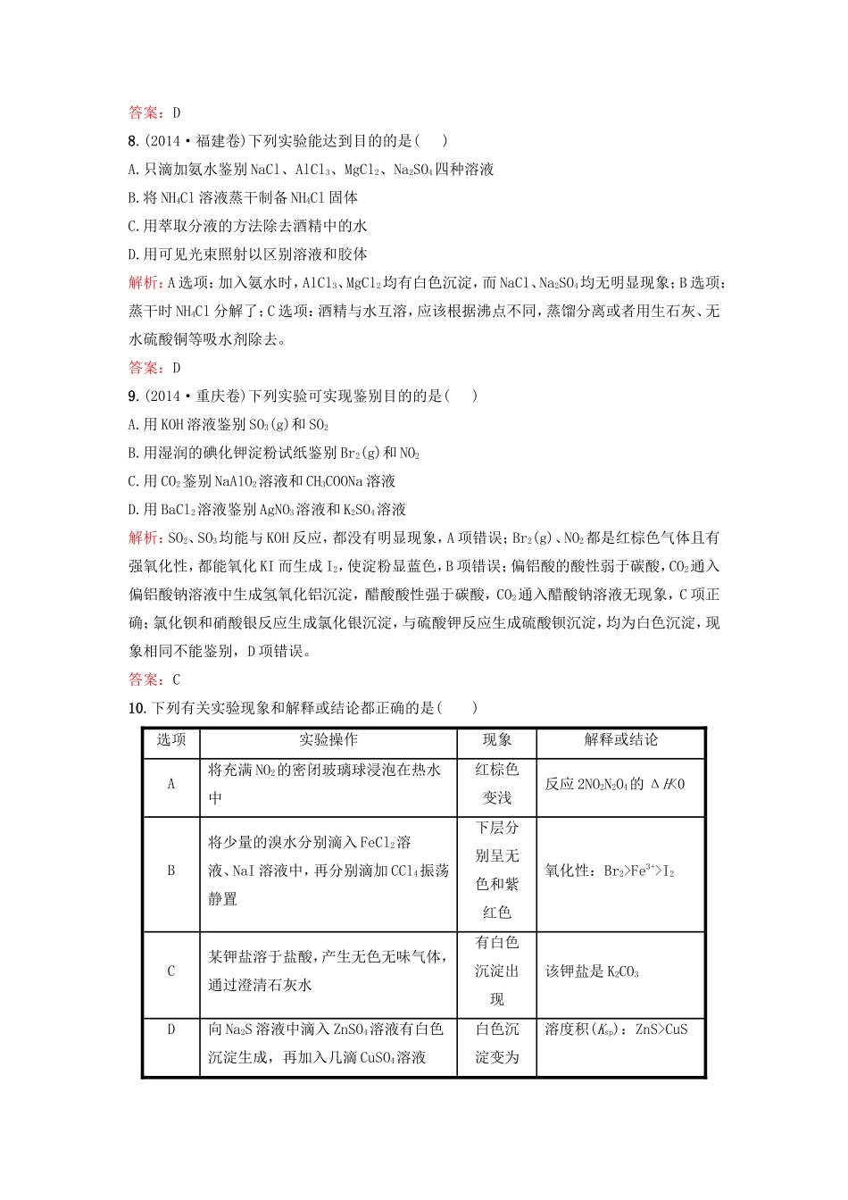（湘教考苑）（新课标）高考化学一轮复习 11.1物质的检验与提纯课时作业 新人教版-新人教版高三全册化学试题_第3页