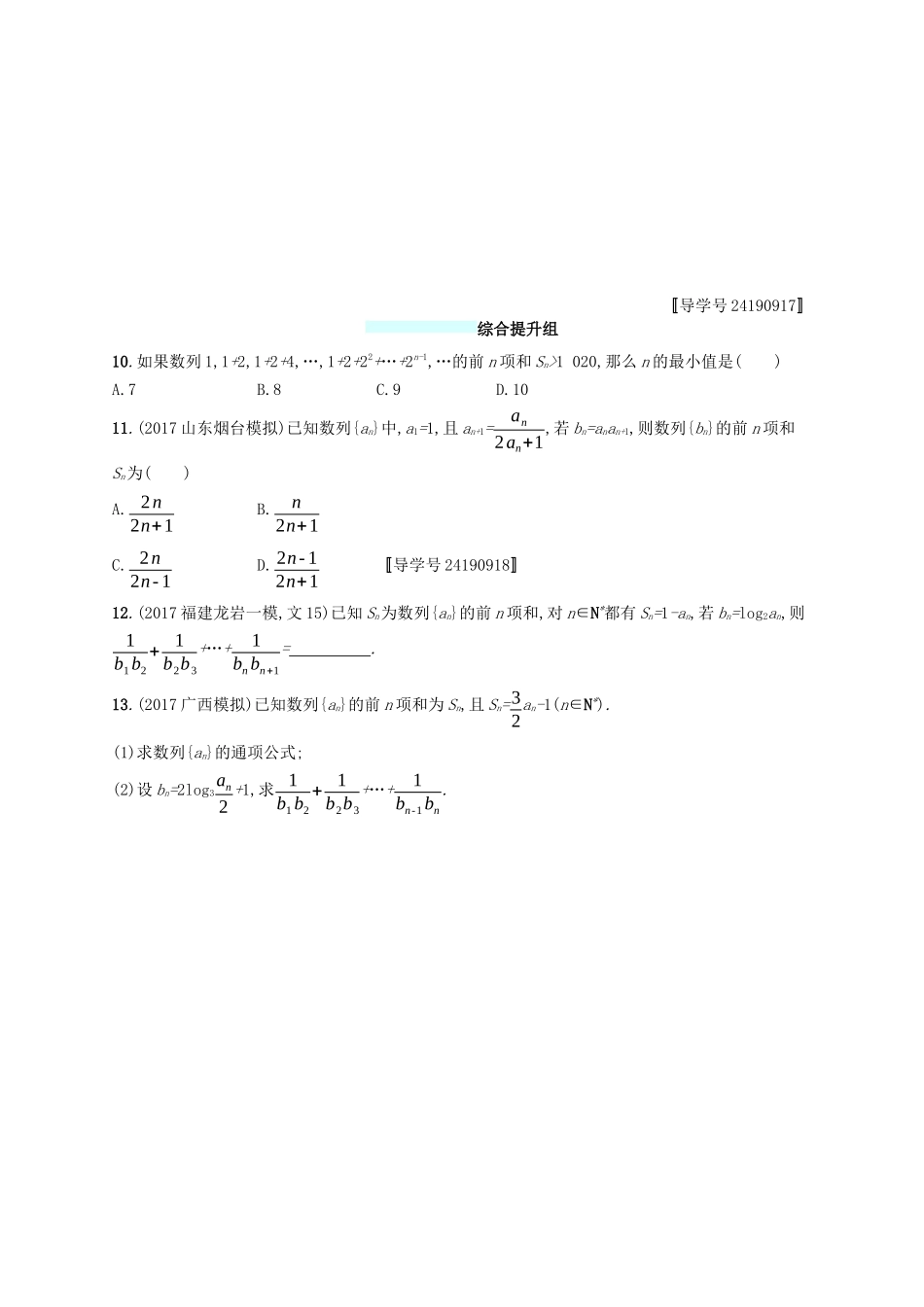 （福建专版）高考数学一轮复习 课时规范练30 数列求和 文-人教版高三数学试题_第3页