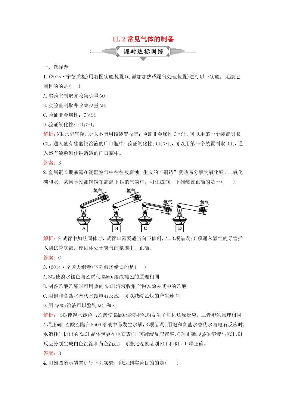 （湘教考苑）（新课标）高考化学一轮复习 11.2常见气体的制备课时作业 新人教版-新人教版高三全册化学试题_第1页