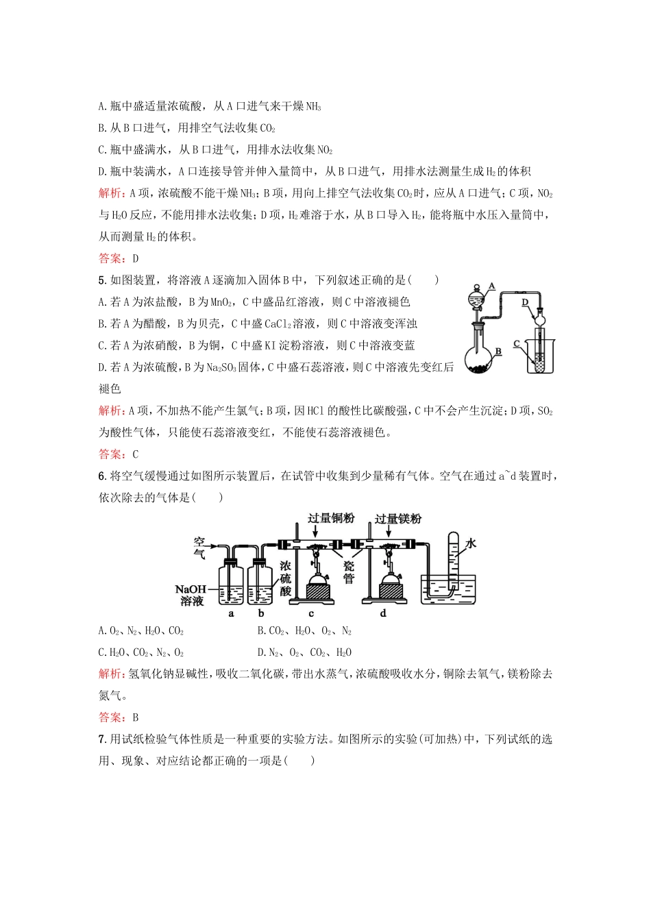（湘教考苑）（新课标）高考化学一轮复习 11.2常见气体的制备课时作业 新人教版-新人教版高三全册化学试题_第2页