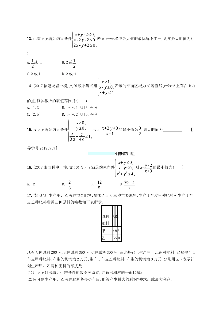 （福建专版）高考数学一轮复习 课时规范练31 二元一次不等式(组)与简单的线性规划问题 文-人教版高三数学试题_第3页