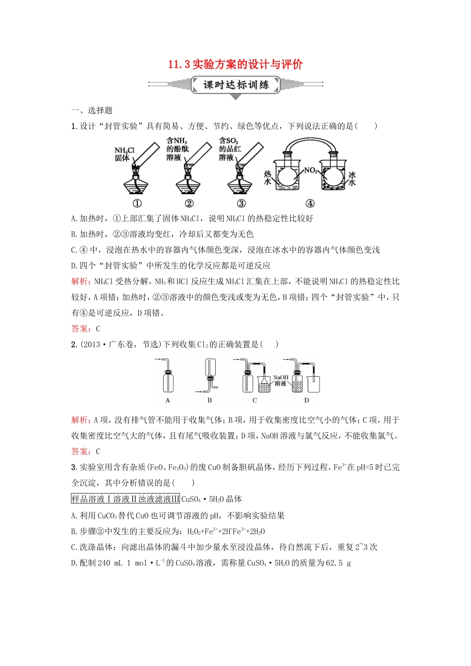 （湘教考苑）（新课标）高考化学一轮复习 11.3实验方案的设计与评价课时作业 新人教版-新人教版高三全册化学试题_第1页